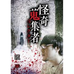 怪奇蒐集者(コレクター) 匠平