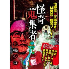 怪奇蒐集者(コレクター) 北極ジロ