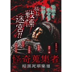 怪奇蒐集者(コレクター) 暗黒死華集III