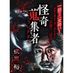 怪奇蒐集者(コレクター)夜馬裕