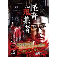 怪奇蒐集者(コレクター)濱幸成