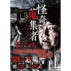怪奇蒐集者(コレクター)西浦和也4