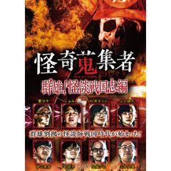 怪奇蒐集者 Selection 群雄!怪談戦国志編