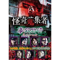 怪奇蒐集者(コレクター)Selection 事故物件スペシャル