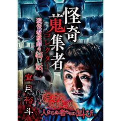 怪奇蒐集者(コレクター) 宜月裕斗 現役看護師の怖い話