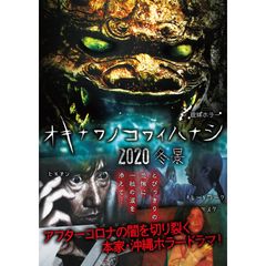 琉球ホラーオキナワノコワイハナシ 2020冬景