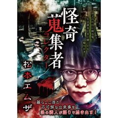 怪奇蒐集者(コレクター) 松本エムザ