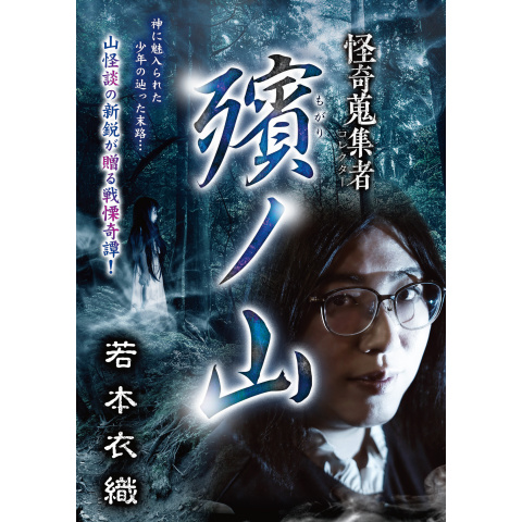 怪奇蒐集者(コレクター) 殯ノ山 若本衣織｜最新の映画・ドラマ