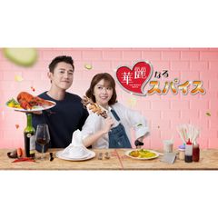 華麗なるスパイス