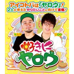 好きにヤロウ