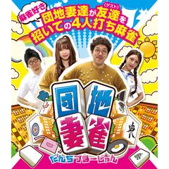 団地妻雀