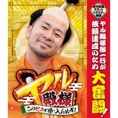 ヤル殿様 このヒキが目に入らぬか!