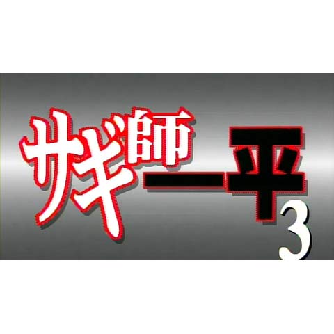【中古】 サギ師一平 ３/芳文社/西陽一 サギ師一平 3/芳文社/西陽一