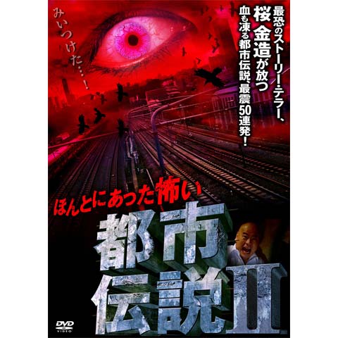 ほんとにあった怖い都市伝説 2｜最新の映画・ドラマ・アニメを見るなら