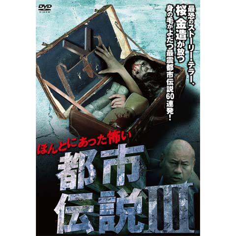 ほんとにあった怖い都市伝説 3 最新の映画 ドラマ アニメを見るならmusic Jp