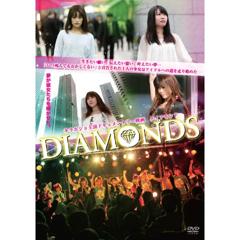 DIAMONDS/ダイアモンド|最新の映画・ドラマ・アニメを見るならmusic.jp
