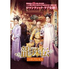 龍珠伝 ラストプリンセス