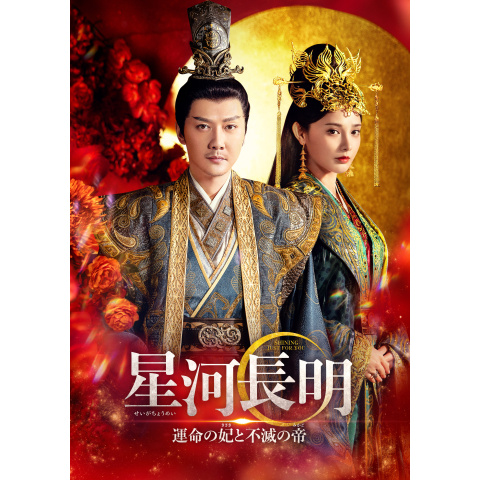 中国ドラマ　星河長明 運命の妃と不滅の帝　DVD 全13巻セット　全巻 中国ドラマ 星河長明 運命の妃と不滅の帝 DVD 全13巻セット 全巻