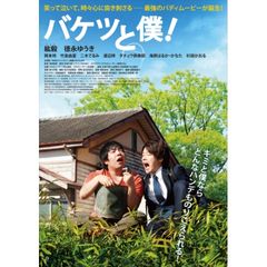 バケツと僕!