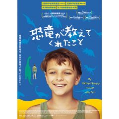 恐竜が教えてくれたこと