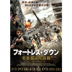 フォートレス・ダウン 要塞都市攻防戦