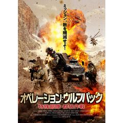 オペレーション:ウルフパック 特殊部隊・群狼作戦