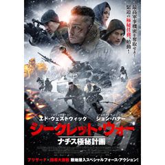 シークレット・ウォー ナチス極秘計画