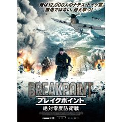 ブレイクポイント 絶対零度防衛戦