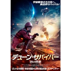 デューン・サバイバー 砂の惑星