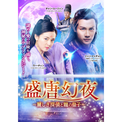 盛唐幻夜～麗しき探偵と龍の皇子～｜最新の映画・ドラマ・アニメを見る