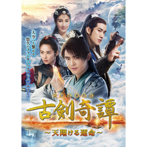 古剣奇譚　〜天翔ける運命〜　【全24巻】　レンタル版DVD 全巻セット　アジア 古剣奇譚~天翔ける運命~｜最新の映画・ドラマ・アニメを見るならmusic.jp