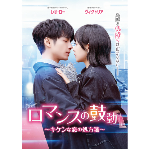 【中古】 ロマンスの鼓動 キケンな恋の処方箋 (21巻セット) [レンタル落ち] [DVD] ロマンスの鼓動～キケンな恋の処方箋～｜最新の映画・ドラマ・アニメを