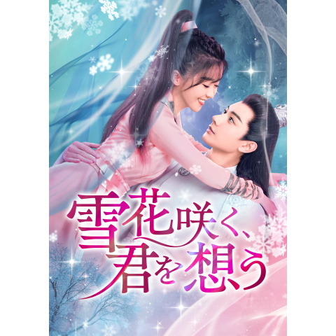 雪花咲く、君を想う｜最新の映画・ドラマ・アニメを見るならmusic.jp