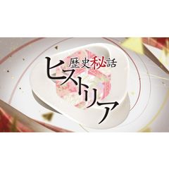 歴史秘話ヒストリアの動画 最新の動画配信 レンタルならmusic Jp