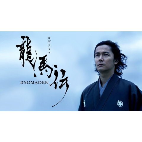 龍馬伝 最新の映画 ドラマ アニメを見るならmusic Jp