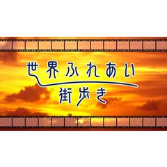 世界ふれあい街歩き