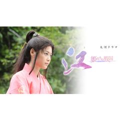 大河ドラマ 江 姫たちの戦国の動画 最新の動画配信 レンタルならmusic Jp