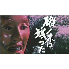 大河ドラマ 樅ノ木は残ったの動画 最新の動画配信 レンタルならmusic Jp