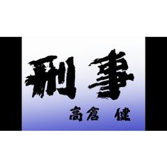 土曜ドラマ 刑事の動画 最新の動画配信 レンタルならmusic Jp