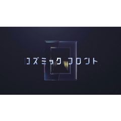 コズミックフロント☆NEXT