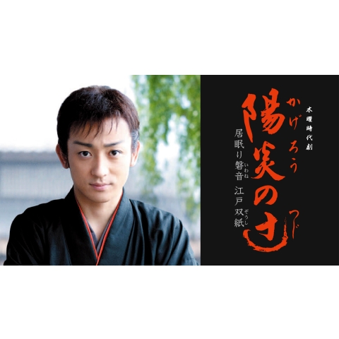 山本耕史主演の剣豪ドラマ 陽炎の辻 7年ぶりの新作は完結編 Music Jpニュース