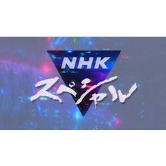 Nスペ 電子立国