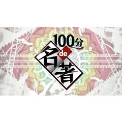100分de名著