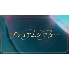 プレミアムシアターの動画 最新の動画配信 レンタルならmusic Jp