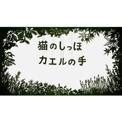 猫のしっぽ カエルの手
