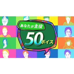 あなたが主役 50ボイス