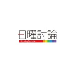 日曜討論