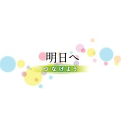 明日へ つなげよう
