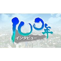 100年インタビュー
