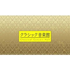 クラシック音楽館